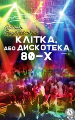 Василь Врублевський - Клітка, або Дискотека 80-х