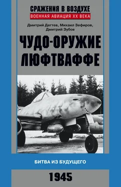 Дмитрий Зубов Чудо-оружие люфтваффе. Битва из будущего обложка книги