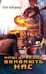 Оля Зубарєва - Наші дракони вбивають нас