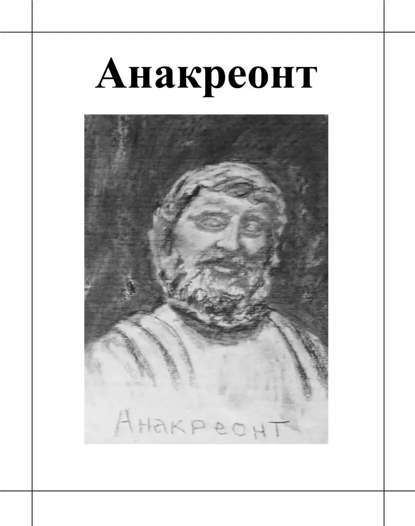 Анакреонт второй половины 6 в до н э Анакреонт поэтлирик Происходил из - фото 1