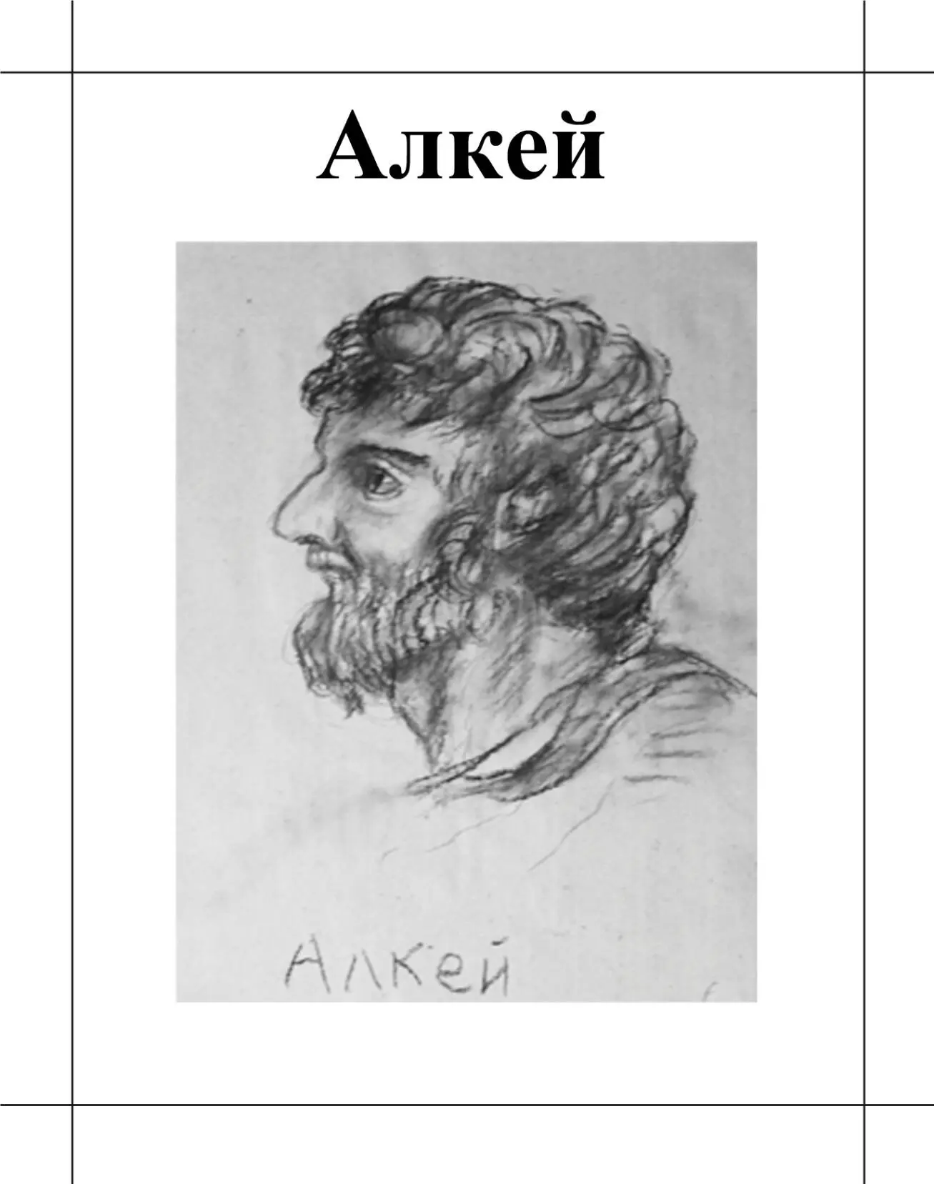 Алкей 7 6 вв до н э Алкей греческий лирический поэт из Митилены на - фото 2