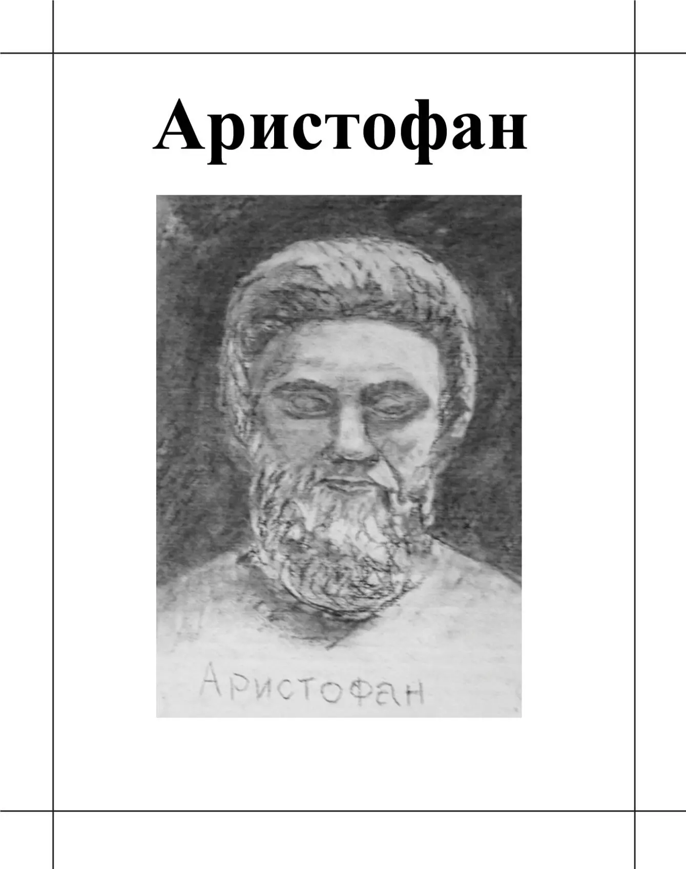 Аристофан ок446 385 г до нэ Аристофан представитель жанра - фото 3
