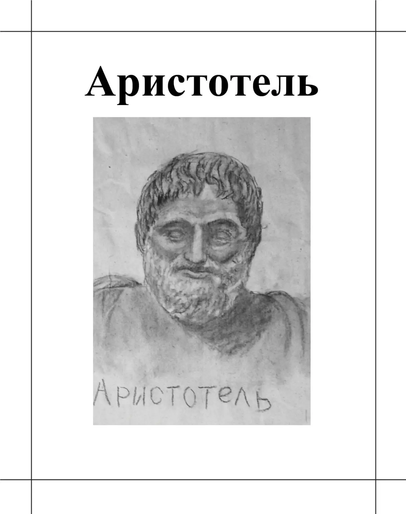 Аристотель 384 322 гг до н э Аристотель из Стагиры греческий философ - фото 8
