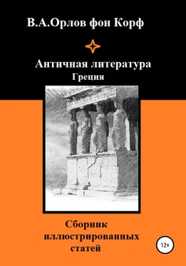 Валерий Орлов фон Корф Античная литература Греция обложка книги