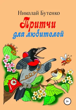 Николай Бутенко Притчи для любителей обложка книги