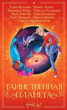 Ольга Коханенко Таинственная планета обложка книги