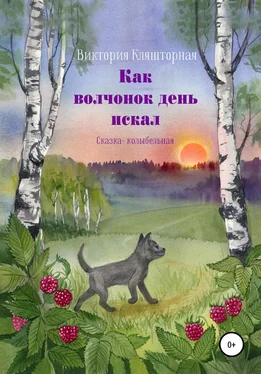 Виктория Кляшторная Как волчонок день искал. Сказка-колыбельная обложка книги