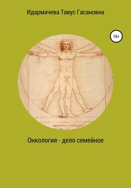 Тавус Идармачева Онкология – дело семейное обложка книги