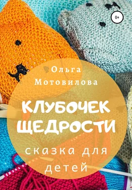 Ольга Мотовилова Клубочек щедрости обложка книги