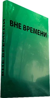 Виктор Тоньшин Вне времени обложка книги