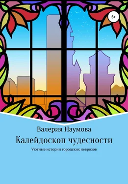 Наумова Валерия Калейдоскоп чудесности, или Уютные истории городских неврозов обложка книги