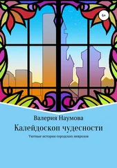 Наумова Валерия - Калейдоскоп чудесности, или Уютные истории городских неврозов