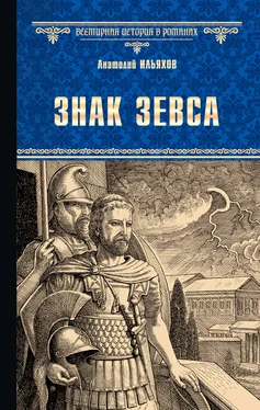 Анатолий Ильяхов Знак Зевса обложка книги