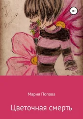 Мария Попова - Цветочная смерть