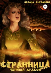 Оксана Кирсанова - Странница. Черный дракон