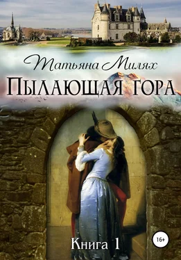 Татьяна Милях Пылающая гора обложка книги