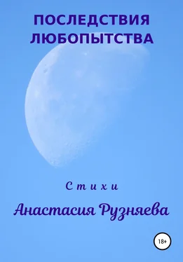 Анастасия Рузняева Последствия любопытства обложка книги