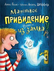 Алекс Рюле - Маленькое привидение из дверного замка