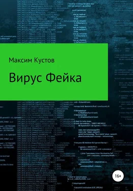 Максим Кустов Вирус Фейка обложка книги