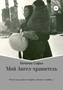 Софья Нечаева Мой Ангел-хранитель обложка книги