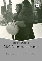 Софья Нечаева - Мой Ангел-хранитель