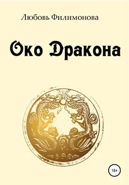 Любовь Филимонова Око Дракона обложка книги