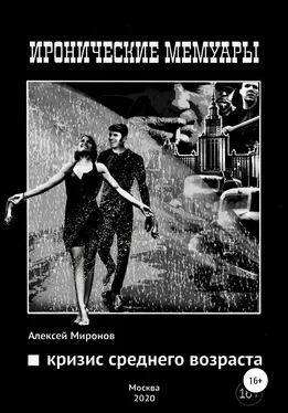 Алексей Миронов Кризис среднего возраста обложка книги