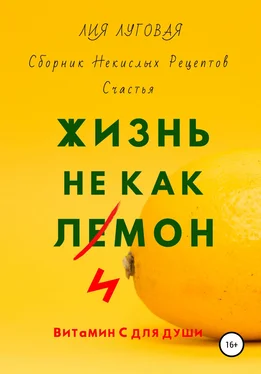 Лия Луговая Жизнь Не Как Лимон обложка книги
