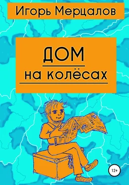 Игорь Мерцалов Дом на колёсах обложка книги