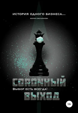 Мария Емельянова Coronный выход обложка книги