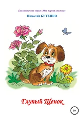 Николай Бутенко - Глупый щенок. Чтение по слогам