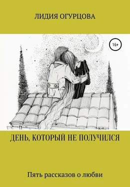 Лидия Огурцова ДЕНЬ, КОТОРЫЙ НЕ ПОЛУЧИЛСЯ обложка книги