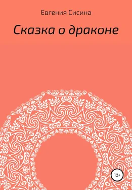 Евгения Сисина Сказка о драконе обложка книги