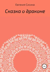 Евгения Сисина - Сказка о драконе