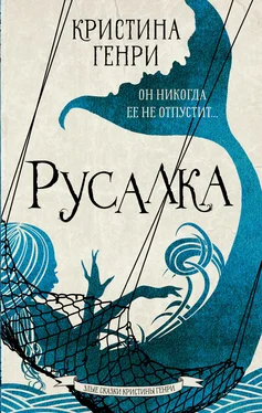 Кристина Генри Русалка обложка книги