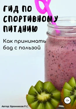 Руслан Бронников Гид по спортивному питанию. Как принимать БАД с пользой обложка книги