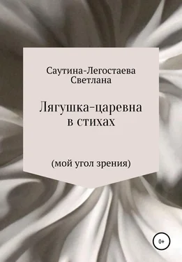 Светлана Саутина-Легостаева Лягушка-царевна в стихах (мой угол зрения) обложка книги