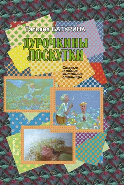 Татьяна Батурина Дурочкины лоскутки. Старые и новые житийные страницы обложка книги