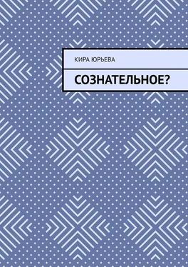 Кира Юрьева Сознательное? обложка книги