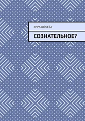 Кира Юрьева - Сознательное?