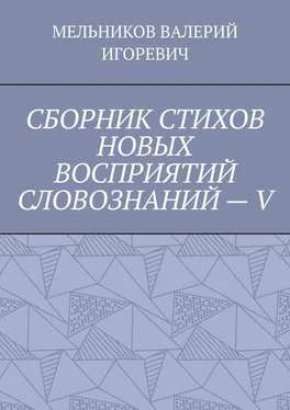 ВАЛЕРИЙ МЕЛЬНИКОВ СБОРНИК СТИХОВ НОВЫХ ВОСПРИЯТИЙ СЛОВОЗНАНИЙ – V обложка книги