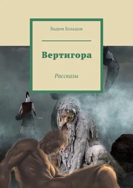 Вадим Кольцов Вертигора. Рассказы обложка книги