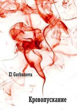 El Gorbunova Кровопускание обложка книги