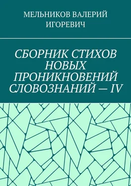 ВАЛЕРИЙ МЕЛЬНИКОВ СБОРНИК СТИХОВ НОВЫХ ПРОНИКНОВЕНИЙ СЛОВОЗНАНИЙ – IV обложка книги