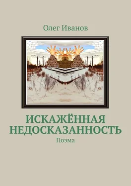 Олег Иванов Искажённая недосказанность. Поэма обложка книги