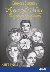 Виктория Смирнова - Поцелуй мира. Территория пространства