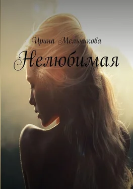 Ирина Мельникова Нелюбимая обложка книги