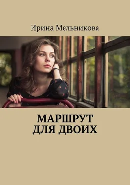 Ирина Мельникова Маршрут для двоих обложка книги