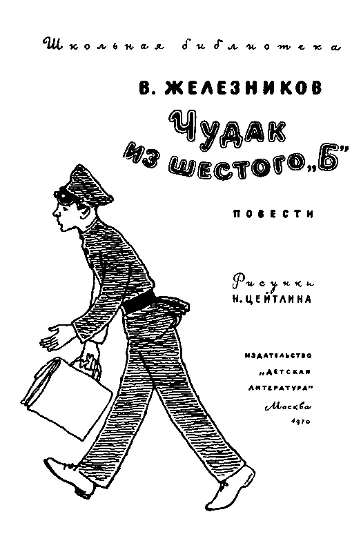 ЧУДАК ИЗ ШЕСТОГО Б Меня назначили вожатым во второй класс А к октябрятам - фото 1