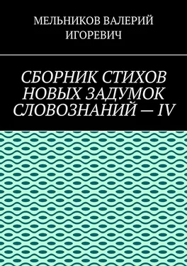 ВАЛЕРИЙ МЕЛЬНИКОВ СБОРНИК СТИХОВ НОВЫХ ЗАДУМОК СЛОВОЗНАНИЙ – IV обложка книги